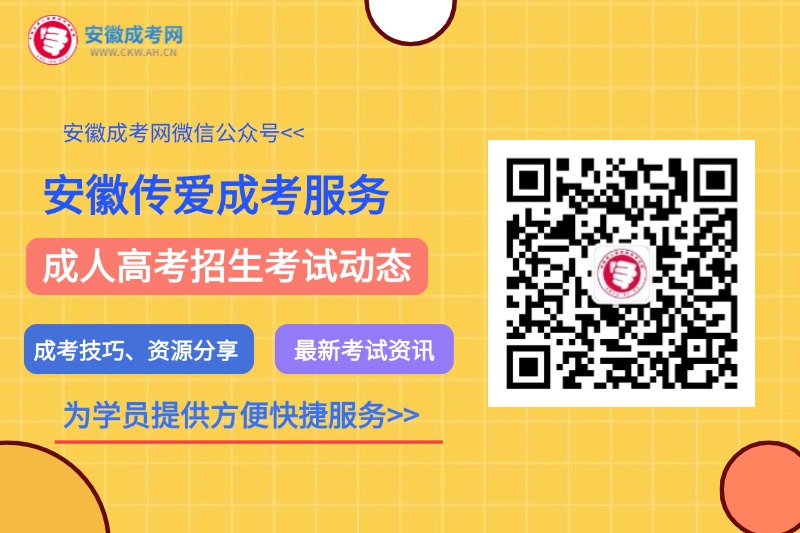 安徽成人高考微信公眾號